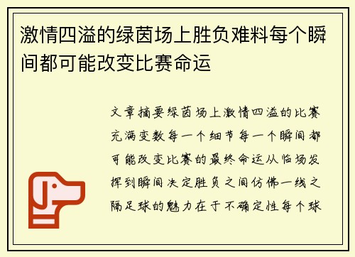 激情四溢的绿茵场上胜负难料每个瞬间都可能改变比赛命运