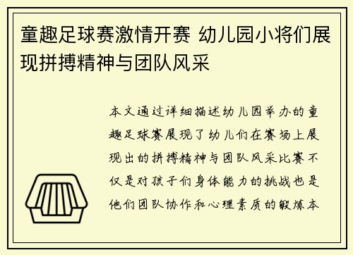 童趣足球赛激情开赛 幼儿园小将们展现拼搏精神与团队风采