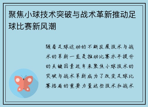 聚焦小球技术突破与战术革新推动足球比赛新风潮