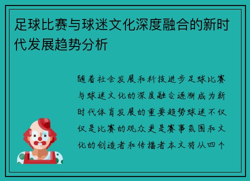 足球比赛与球迷文化深度融合的新时代发展趋势分析