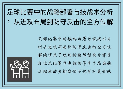 足球比赛中的战略部署与技战术分析：从进攻布局到防守反击的全方位解读