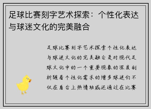 足球比赛刻字艺术探索：个性化表达与球迷文化的完美融合