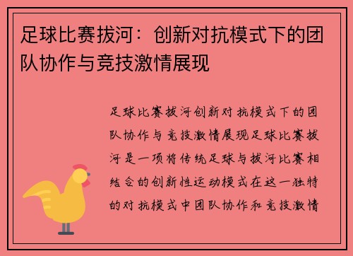 足球比赛拔河：创新对抗模式下的团队协作与竞技激情展现