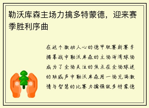 勒沃库森主场力擒多特蒙德，迎来赛季胜利序曲