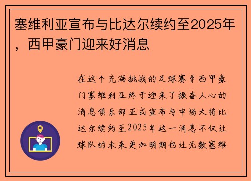 塞维利亚宣布与比达尔续约至2025年，西甲豪门迎来好消息