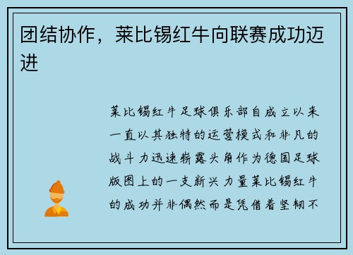 团结协作，莱比锡红牛向联赛成功迈进