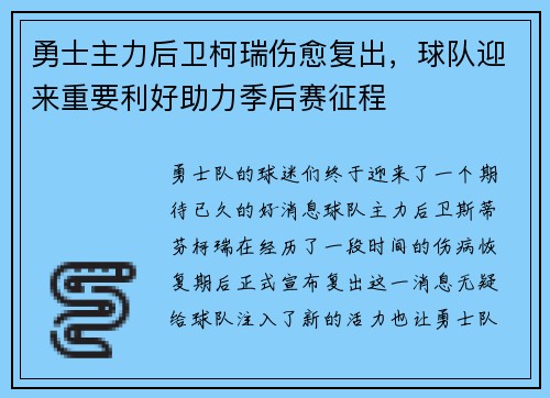 勇士主力后卫柯瑞伤愈复出，球队迎来重要利好助力季后赛征程