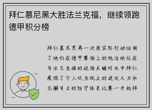 拜仁慕尼黑大胜法兰克福，继续领跑德甲积分榜