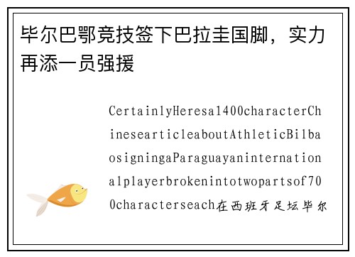 毕尔巴鄂竞技签下巴拉圭国脚，实力再添一员强援