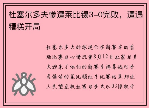 杜塞尔多夫惨遭莱比锡3-0完败，遭遇糟糕开局