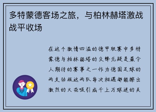 多特蒙德客场之旅，与柏林赫塔激战战平收场