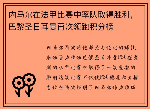 内马尔在法甲比赛中率队取得胜利，巴黎圣日耳曼再次领跑积分榜