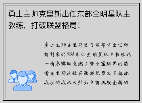 勇士主帅克里斯出任东部全明星队主教练，打破联盟格局！