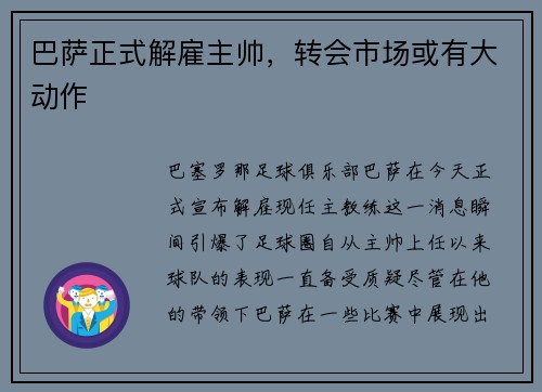 巴萨正式解雇主帅，转会市场或有大动作