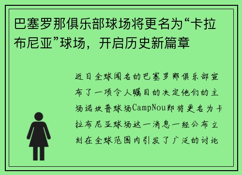 巴塞罗那俱乐部球场将更名为“卡拉布尼亚”球场，开启历史新篇章