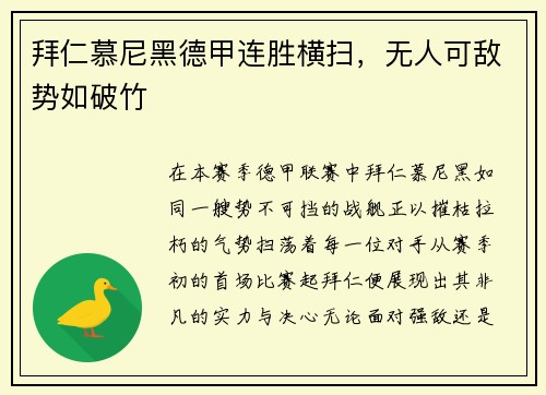拜仁慕尼黑德甲连胜横扫，无人可敌势如破竹