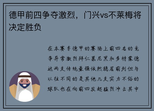 德甲前四争夺激烈，门兴vs不莱梅将决定胜负