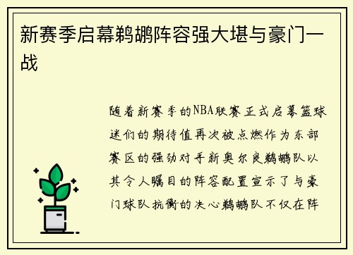 新赛季启幕鹈鹕阵容强大堪与豪门一战
