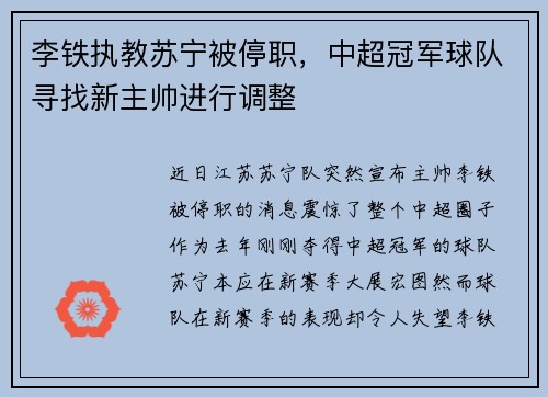 李铁执教苏宁被停职，中超冠军球队寻找新主帅进行调整
