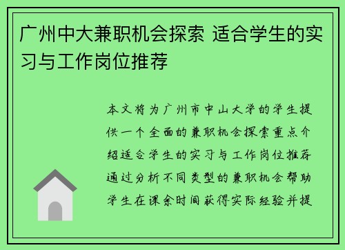 广州中大兼职机会探索 适合学生的实习与工作岗位推荐
