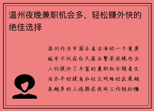 温州夜晚兼职机会多，轻松赚外快的绝佳选择