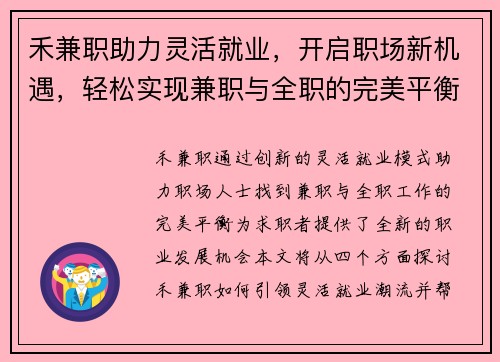 禾兼职助力灵活就业，开启职场新机遇，轻松实现兼职与全职的完美平衡