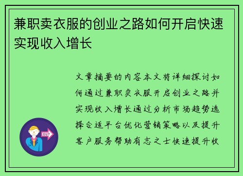 兼职卖衣服的创业之路如何开启快速实现收入增长