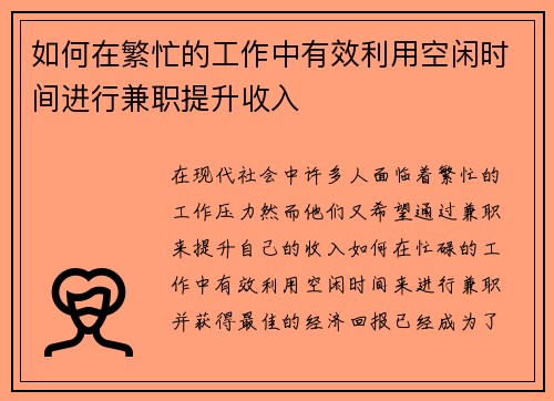 如何在繁忙的工作中有效利用空闲时间进行兼职提升收入
