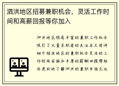 泗洪地区招募兼职机会，灵活工作时间和高薪回报等你加入