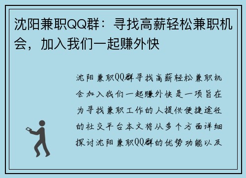 沈阳兼职QQ群：寻找高薪轻松兼职机会，加入我们一起赚外快