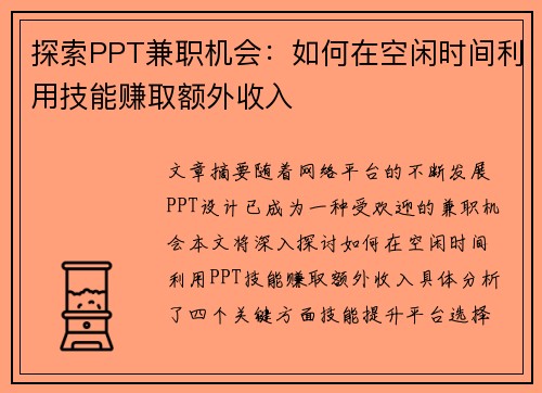 探索PPT兼职机会：如何在空闲时间利用技能赚取额外收入