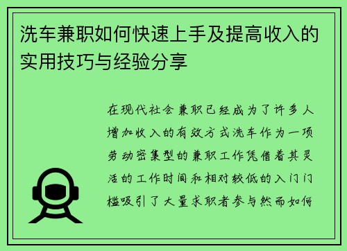 洗车兼职如何快速上手及提高收入的实用技巧与经验分享