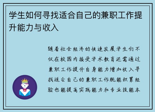 学生如何寻找适合自己的兼职工作提升能力与收入